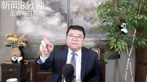 中美贸易战习近平与川普博弈的怪棋/新闻8分钟/王剑每日观察