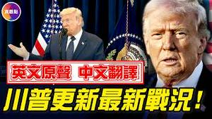 1小时前川普回答记者问，更新最新伊朗战况！已经摧毁5000个目标！#真飞 #真观点