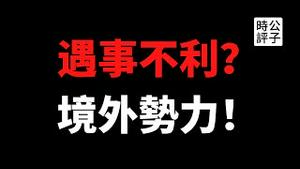 【公子时评】境外势力抓到了！成都49中学生坠楼事件定调“颜色革命”？党校教授称赞加拿大遭五毛出征，被迫关闭社交媒体账号，中国现在怎么了？
