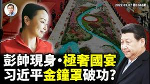 彭帅冬奥期间露面、习近平摆极奢国宴！皇帝的「看桌」透露的秘密；习偬「金钟罩」之身已破？（文昭谈古论今20220207第1048期）