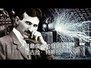 被爱迪生疯狂打压，FBI封存资料的“外星人”—特斯拉（历史上的今天20190107第256期）