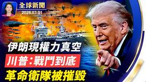 川普誓言为牺牲美军报仇，英国同意美军使用其基地；近50名高官毙命，伊朗现权力真空，谁将接班？揭秘：「斩首」绝佳机会，促使美军发起行动；「老朋友」哈梅内伊被毙，中南海心惊！【全球新闻】#新唐人电视台