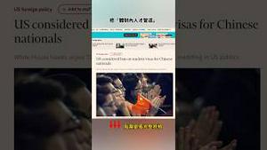 美国暂停中国留学生签证，也断了权贵镀金之路