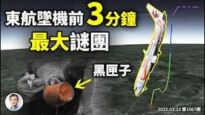 东航飞机黑匣子找到，3分钟「无应答」成最大谜团！美国「插手」调查、和中国「圆凿方纳」的困境（文昭谈古论今20220323第1067期）
