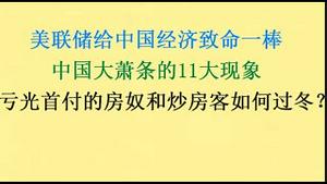 美联储给中国经济致命一棍？中国大萧条会出现的11大现象，惨不忍睹！亏光首付的房奴和炒房客如何过冬？(20240111第1135期)