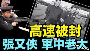 【习近平张又侠似把兄弟视频：流露出来！】北京四周高速封锁 美军人：张又侠不同他人，似将军中的老大！都尊重他（01/26/26）#trump #习近平 #特朗普