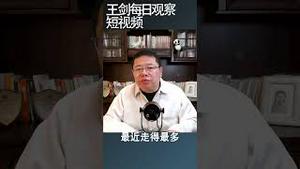 中共对外资企业开始转变了/王剑每日观察 #shortsvideo