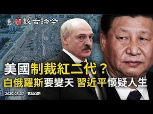 美国制裁红二代、港股崩？白俄罗斯要变天、卢卡申科是习近平「偶像」；中共急推数字货币形势紧迫（文昭谈古论今20200817第803期）