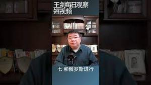 西方为什么不再相信中共？/王剑每日观察 #shorts