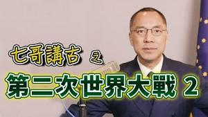 文贵话历史-第二次世界大战2[中文字幕]｜KO3316