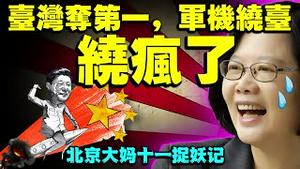 中共军机绕台突加剧，因台湾国际发明展夺第一？吃面庆国殇被吐槽，贺卫方微信失踪，司马南切割傅政华案！（老北京茶馆:第574集:2021:10:05）