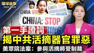 美众院无异议通过《法轮功保护法案》，参与迫害将受制裁；追查国际：一位法轮功修炼者被活摘器官后的临终证词；厄瓜多尔停免籤，中国走线客会减少吗？台政论节目遭中共官媒盯梢，学者析中共政治任务【#环球直击】