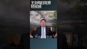 美国财政部为什么要求中国澄清外贸数据/王剑每日观察 #shortsfeed #shortsvideo #shortsviral
