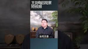 中美贸易战与大饥荒并不遥远/王剑每日观察 #shortsfeed #shortsvideo #shortsviral