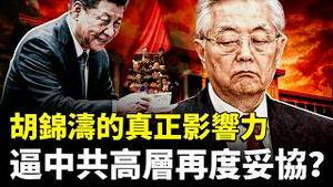 胡锦涛真实为人如何？看几个例子，中共高层再次妥协了吗｜新闻拍案惊奇