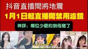 抖音直播间将地震。1月1日起直播间禁用美颜滤镜。神评：哪位少爷约到母猪了。2025.12.06NO3191