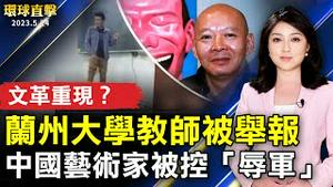 兰州大学教师被举报 民忧告密文化盛行；又「辱军」？中国艺术家岳敏君挨批；中共推百万见习岗位计画 分析：解决不了就业；被点名涉违国安法 移英港画家：永远挂念香港。【 #环球直击 】｜ #新唐人电视台