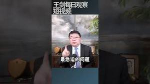 中国经济的救助窗口正在关闭/王剑每日观察 #shortsfeed #shortsvideo #shortsviral