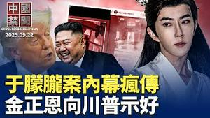 恐怖！内蒙下令采集全体男性DNA； 网民热传于朦胧案内幕，北京开始抓人；学生猝死频发，中国军训制度症结何在？金正恩向川普示好，愿重启对话；十天爆三起孩童食物中毒，中共掩盖实情【 中国禁闻 】09/22