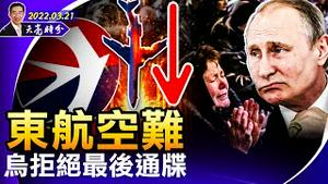 东航空难与死里逃生的人；乌克兰拒绝俄罗斯最后通牒；英国首相准备闪电访问基辅（政论天下第645集 20220321）天亮时分