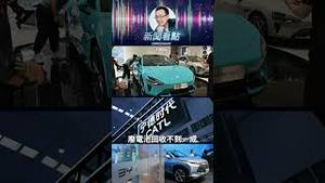 电车真环保吗？锂污染正在渗透生活！#国产电车