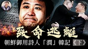 润出北韩惊魂记，中共与金家王朝联手抓捕神秘重大罪犯； 金正日御用诗人用生命纪录真相【历史上的今天20250401第393期】（下集）