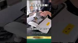 中共监控摄像头全拆解！你的器官被精准定位！