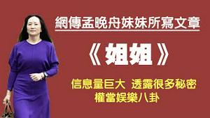 网传孟晚舟妹妹所写文章《姐姐》，信息量巨大，透露很多机密，权当娱乐八卦。 2021.10.02NO943#孟晚舟#孟晚舟妹妹