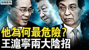 王沪宁破圈，习近平不信李强？两招阴狠抢话权，胡萝卜大棒并用；三朝不倒的秘密，隐人见人下菜碟；投名状与变色龙，总加速师的设计师；画皮后的真面孔，自由世界的威胁【新闻看点 李沐阳11.9】