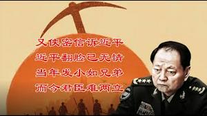 又侠密信诉近平，近平翻脸已无情，当年发小如兄弟，而今君臣难两立!《建民论推墙2939》