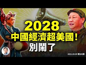 大咖断言：中国经济永远不会超过美国！只因为这一个原因（文昭谈古论今20210305第905期）