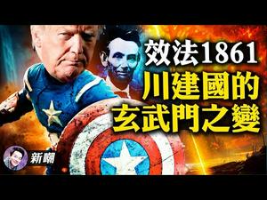 司法维权路不通，1861要重演？捍卫宪法拯救联邦，川建国的玄武门之变！ | 新闻最嘲点 姜光宇 | Mr.FunnyNews (2020.12.12)‬