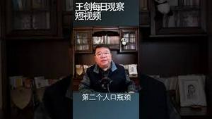 中国互联网科技企业遭遇两个瓶颈/王剑每日观察 #shorts