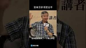 墙内知名学者这样尖锐评习，习煮席面子里子都丢光了！