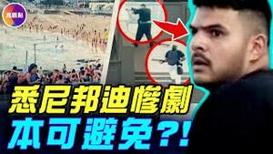 凶手曾被澳洲情报安全局ASIO盯上，却未能阻止？ ！雪梨反犹太事件2年暴增400%，总理曾公开承认巴勒斯坦国！#真飞 #真观点