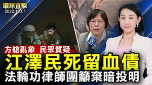 中共大规模建方舱，乱象频出，民众质疑；江泽民死亡，但血债未终，法轮功呼吁体制内人士弃暗投明；中国掀「白纸革命」，美华人挺身支持；布林肯和北约秘书长，分别警告要警惕中共威胁【#环球直击】｜#新唐人电视台