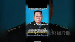 刚刚！央视报道包帝抓捕张又侠，两个上将一起倒！蔡琦麻烦了！Xi arrest of the second-highest ranking figure in the Chinese military.