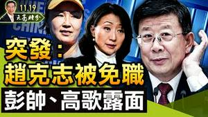 突发：公安部党委书记赵克志被免职！彭帅、高歌露面，有人给习下套；拜登短暂移交权力给贺锦丽；凯尔被宣判无罪；（政论天下第549集 20211119）天亮时分