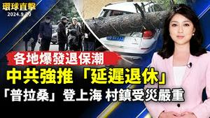 「普拉桑」台风登入上海 多个村镇受灾严重；中共强推「延迟退休」 各地爆发退保潮；台湾男大生赴上海离奇失踪 财经记者斥旅游陷阱；大火吞噬豪华游艇 船上两乘客毫发无伤【 #环球直击 】｜ #新唐人电视台