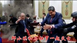 马杜罗被抓，怎么中方特使邱小琪和大使馆也机毁人亡了？《建民论推墙2920》