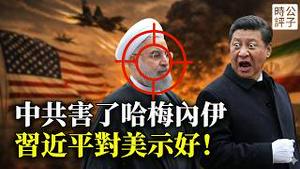 中国摄像头害死了哈梅内伊！中共能源战略彻底崩溃，伊朗防空通讯全部失灵，川普死死的卡住了习近平的脖子！中国开始求和了...