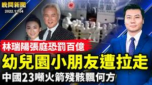 幼儿园小朋友惨遭拖走！华为爆疫情，多人被抓！林瑞阳张庭恐罚百亿；中办内斗激烈，胡锦涛大祕不见踪影；郑州成立督导组；中国23吨火箭残骸向何方？中共恐在5年内打台湾？【 #晚间新闻 】| #新唐人电视台