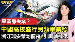 毕业即失业？中国高校毕业生盛行丧尸照；浙江瑞安禁划龙舟 引发舆论挞伐；苦难中出路为何？台资深政要感谢李大师文章；宜兰赏花秘境 文心兰「黄金花海隧道」【 #环球直击 】｜ #新唐人电视台