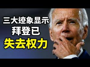 三个迹象显示，拜登已经失去权力；民主党内斗已起，库默深陷困境；共和党内，川普是否也会合纵连横（政论天下第363集 20210225）天亮时分