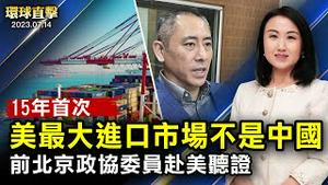 大陆多省市暴雨成灾，重庆多区发红色预警；15年来首次，中国失去美国最大进口市场头衔；前北京政协委员赴美听证：中共把美国企业当作人质；布林肯出席东盟外长会议，美日韩强化合作【#环球直击】｜#新唐人电视台