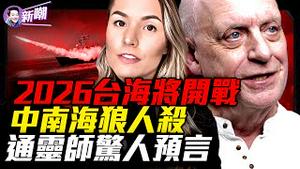 舒曼共振爆表，地球正在觉醒或崩溃？帕克预言台海引爆独裁政权连环倒塌！习爆健康危机，2026是中共黑天鹅之年！疫病战争经济崩盘，旧秩序即将瓦解！『新闻最嘲点 姜光宇』2025.1224