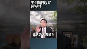 取消限购对房地产市场有多大影响/王剑每日观察 #shortsvideo #shortsfeed #shortsviral