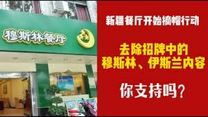 新疆餐厅开始“摘帽”行动，去除招牌中的穆斯林、伊斯兰等内容，你支持吗？2025.07.25NO2813