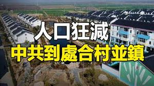 🔥🔥人口狂减 中共到处合村并镇❗