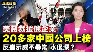 美国制裁军援俄罗斯实体，20多家中国公司上榜；美国校园反犹示威，背后是否有中共资助；受关注台湾将孔子学院列为中共党政军组织；墨西哥观众观神韵，领悟生命意义 【 #环球直击 】｜ #新唐人电视台